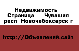  Недвижимость - Страница 2 . Чувашия респ.,Новочебоксарск г.